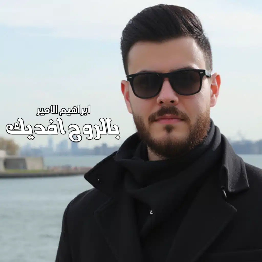 بالروح افديك