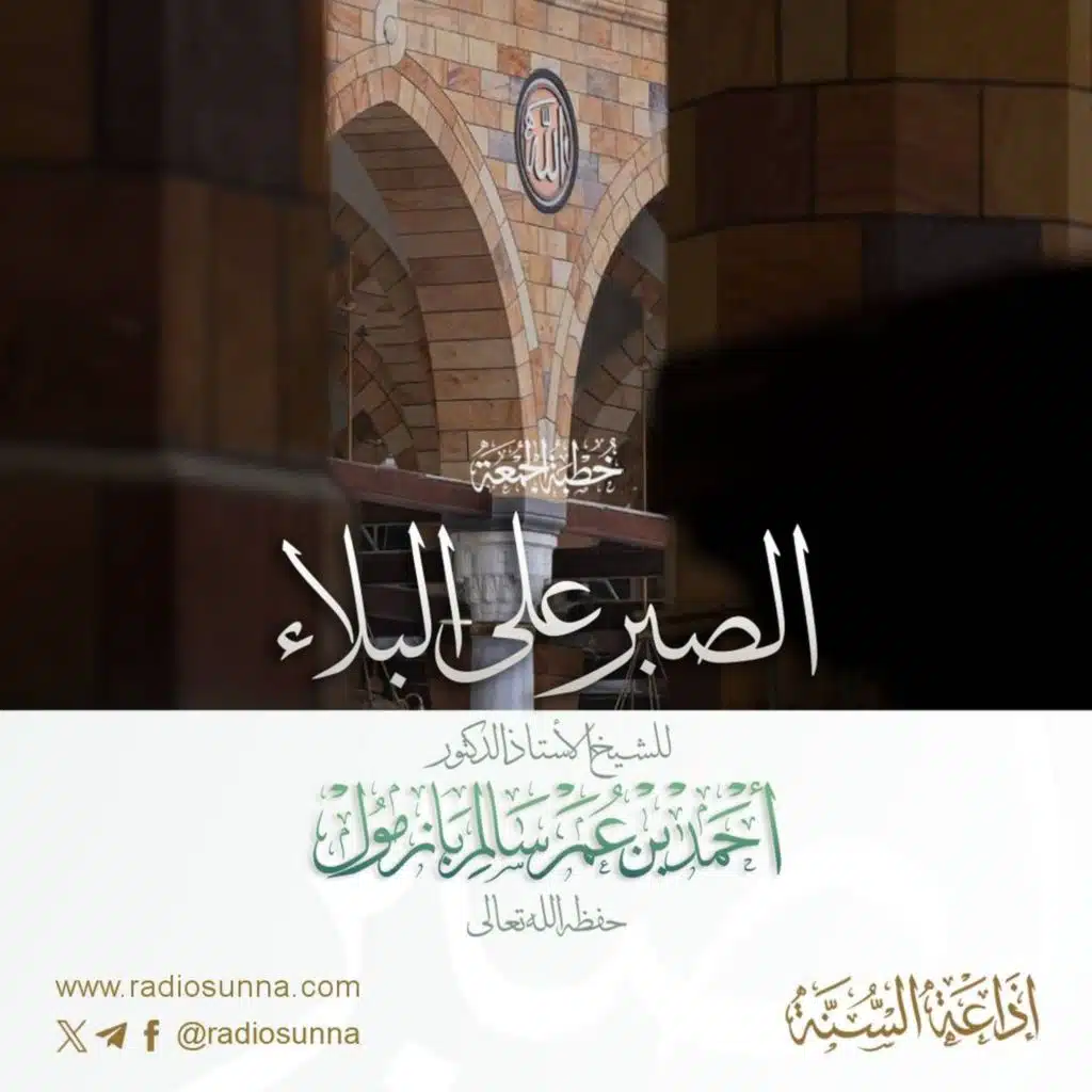 40  الصبر على البلاء خطبة الجمعة للشيخ أ د أحمد بازمول