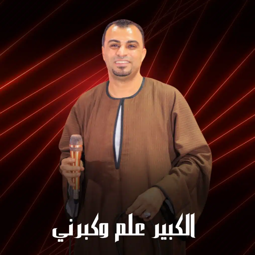 الكبير علم وكبرني