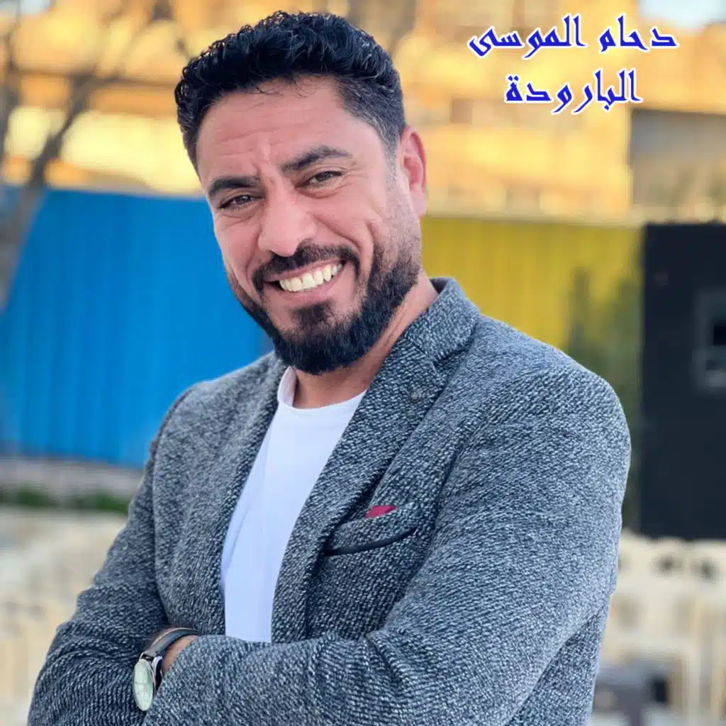 دحام الموسى