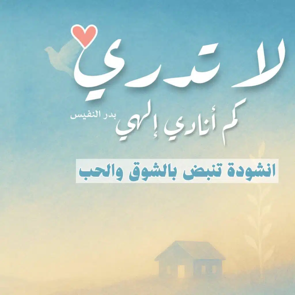 لا تدري كم انادي الهي