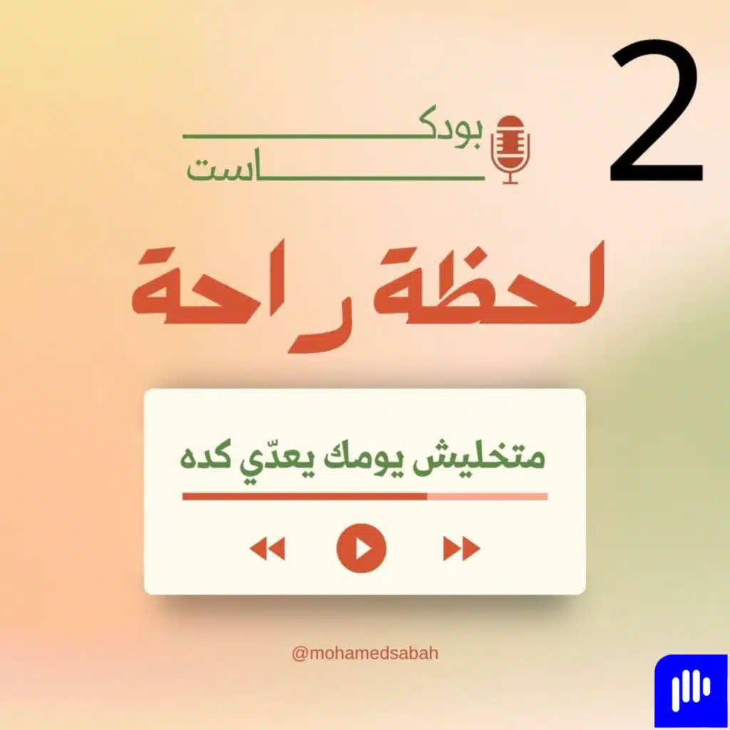 بودكاست لحظة راحة : إنت أولويتك‼️✨🌱