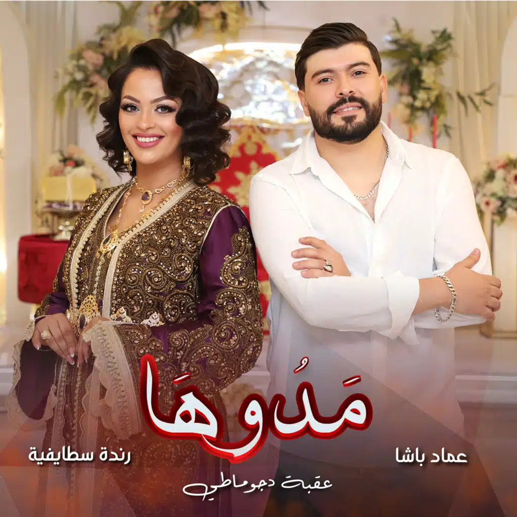مدوها (مع رندة السطايفية & Imad Bacha)