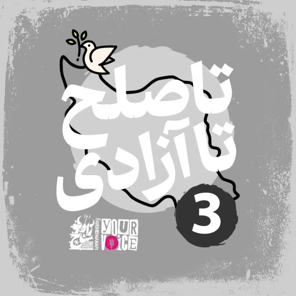 تا صلح تا آزادی با فرشید منافی | قسمت سوم | Until Peace Until Freedom with Farshid Manafi