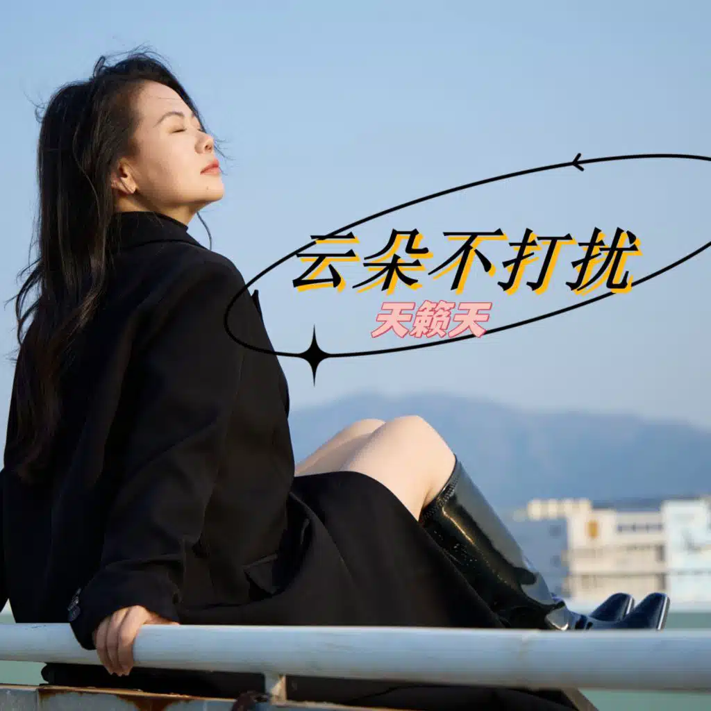 天籁天