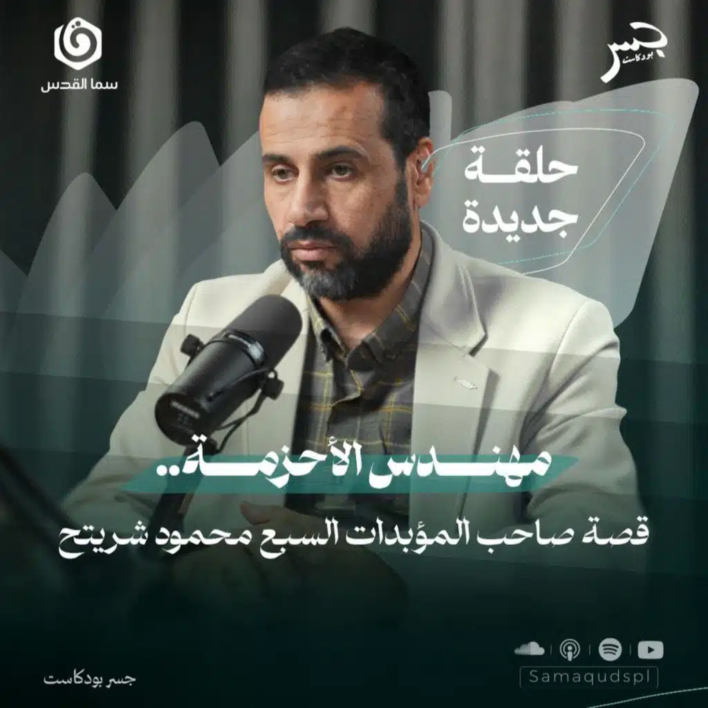 مهندس الأحزمة.. قصة صاحب المؤبدات السبع | محمود شريتح | جسر بودكاست