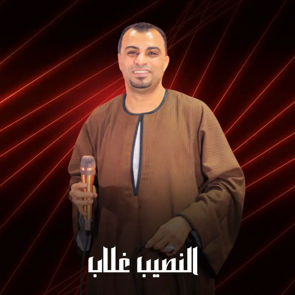 النصيب غلاب