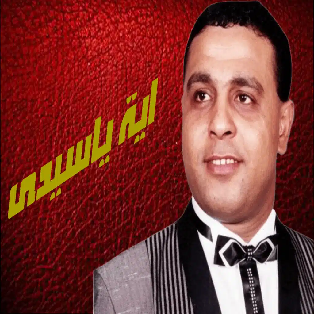 اية يا سيدى