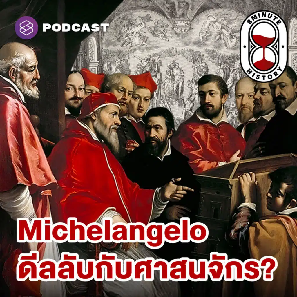 8HIS350 Michelangelo ดีลงานกับพระสันตะปาปายังไง? (Part 2/2)