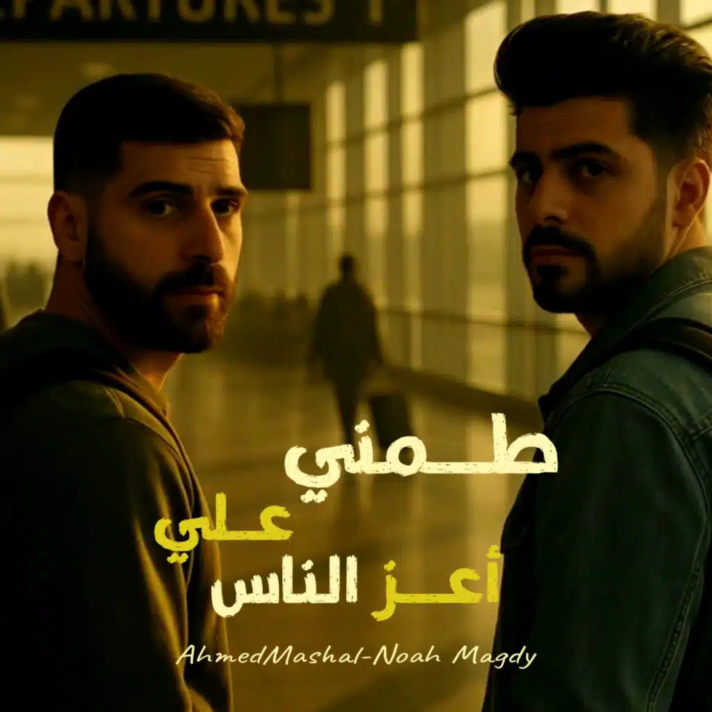 طمني علي اعز الناس (feat. Ahmed Mashal & Eyka Mazzika)
