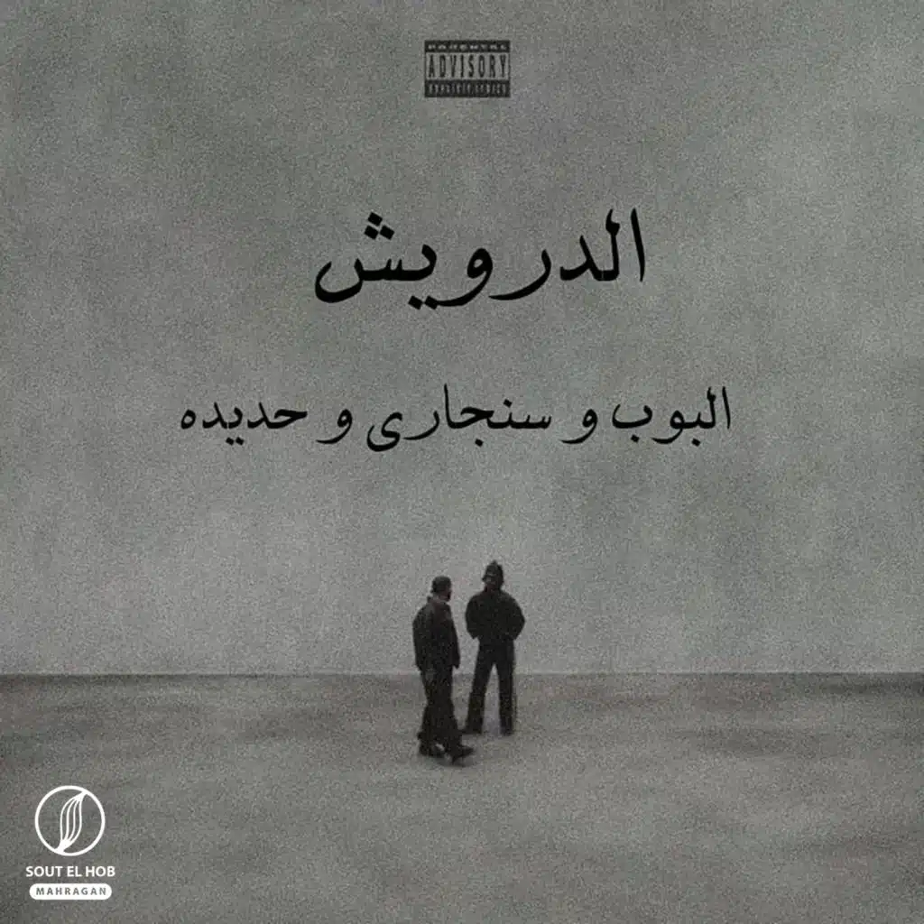 سنجاري٬ وليد حديده و البوب