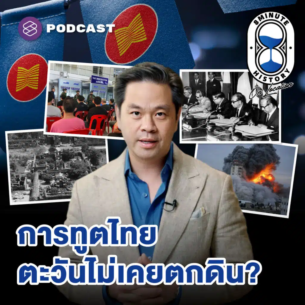 TMOTD2 ฝ่าวิกฤตการต่างประเทศไทย กระทรวงที่พระอาทิตย์ไม่เคยตกดิน