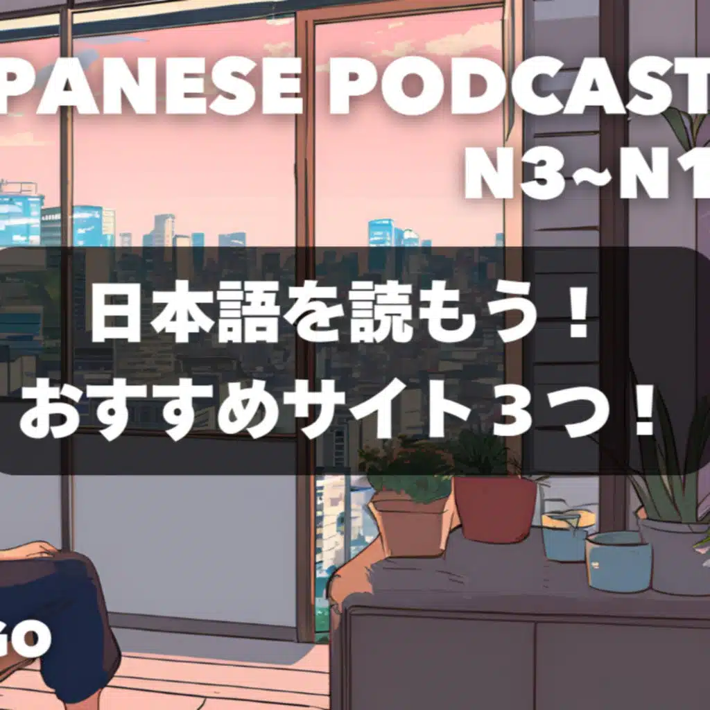 Let’s Read Japanese📚 3 Recommended Websites EP-273
