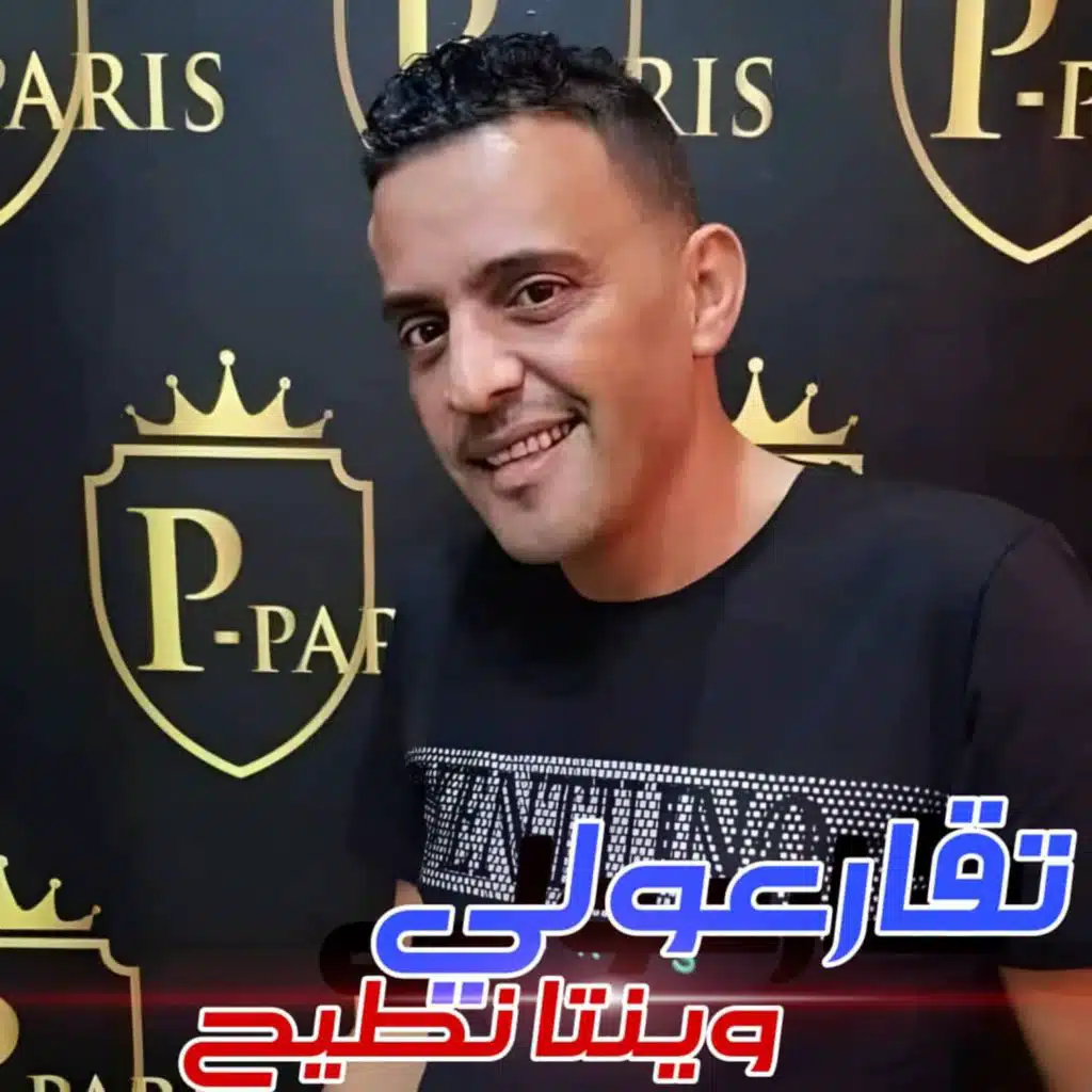 Tkar3ouli Winta Ntih