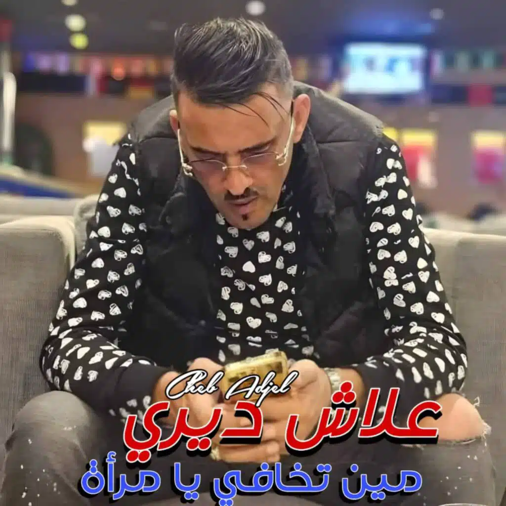 3lach Diri Min Tkhafi Yamra