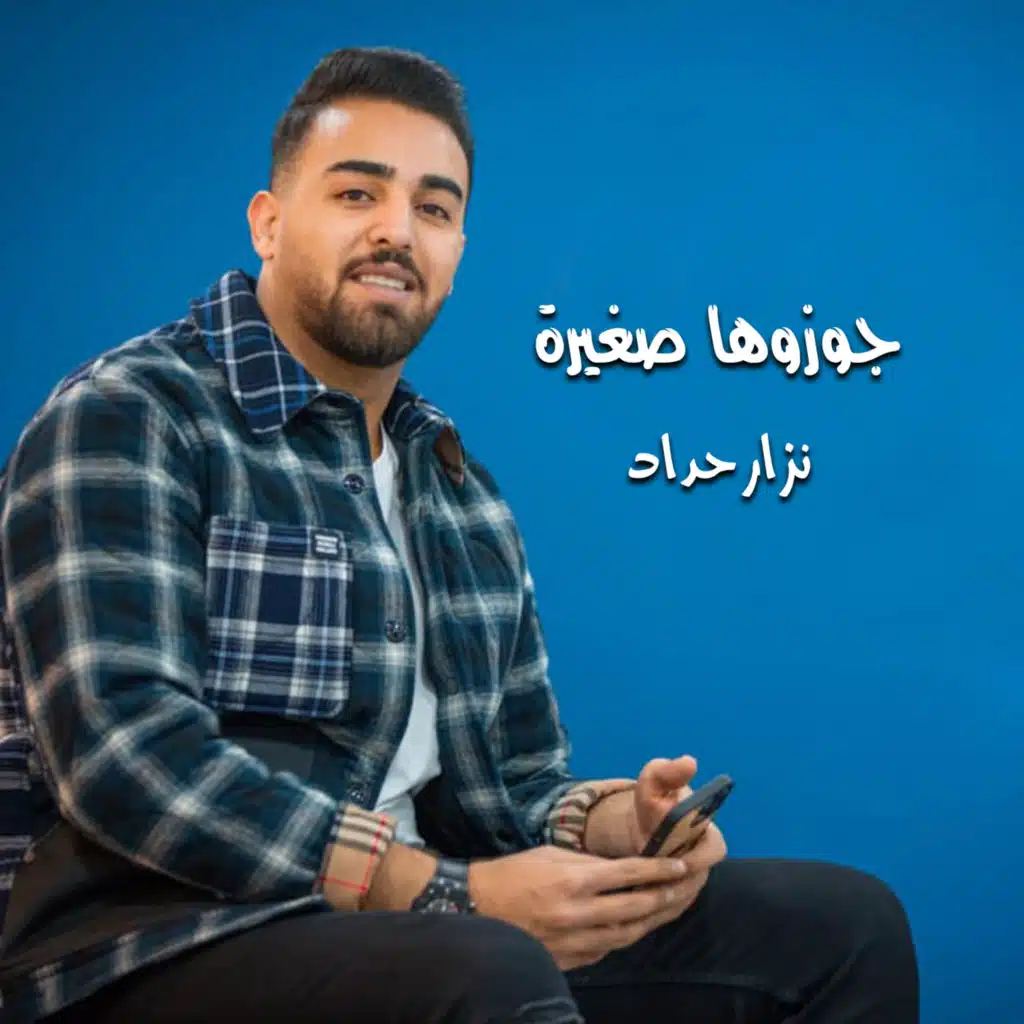 جوزوها صغيرة