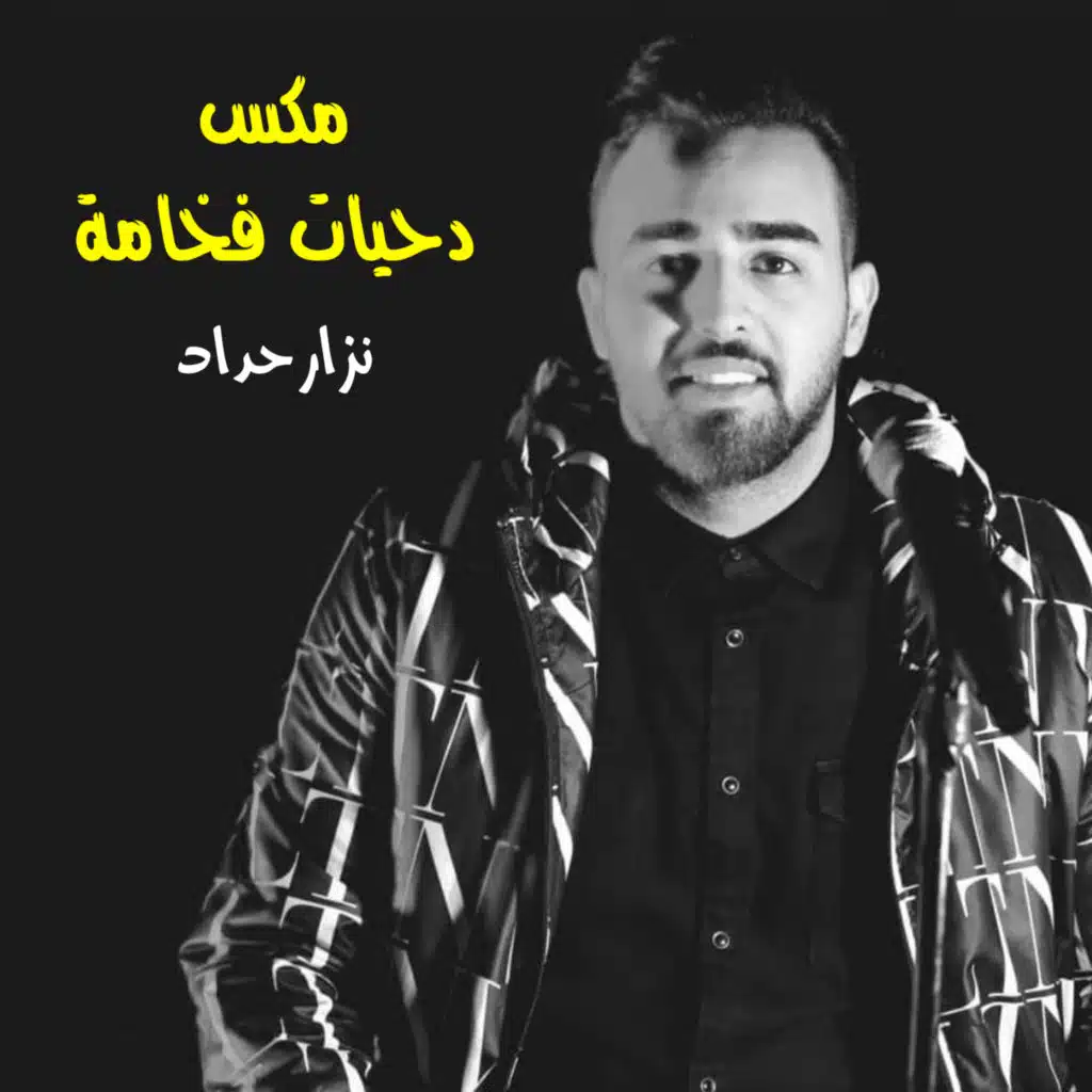 مكس دحيات فخامة