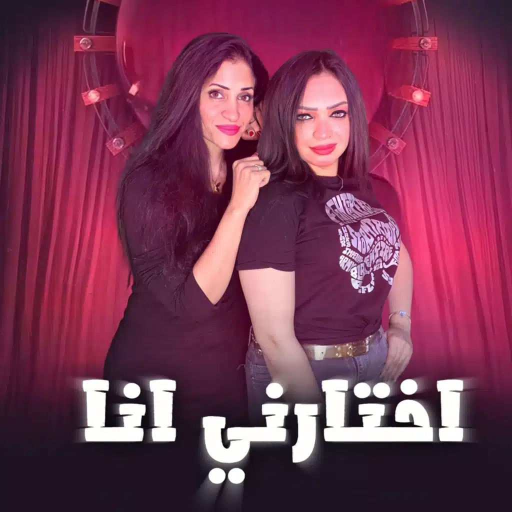 اختارنى انا