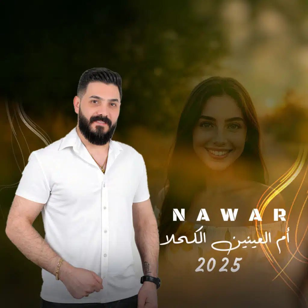 أم العينين الكحلا