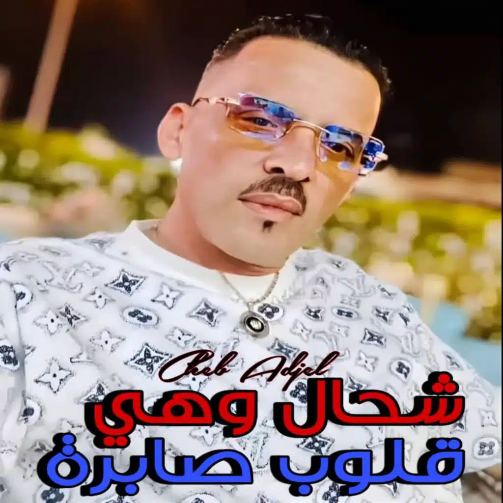 Chhal Whiya 9lob Sabra