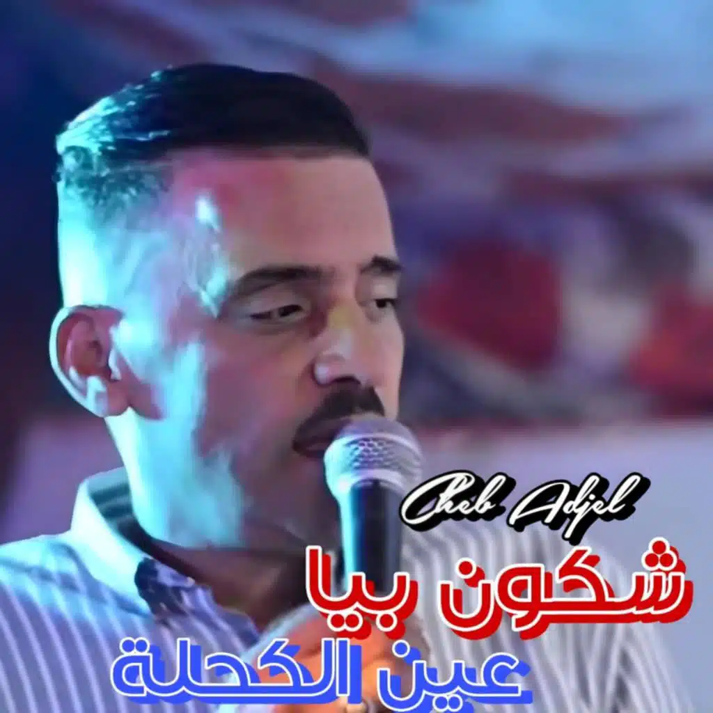 Chkon Biya 3ayn Kahla