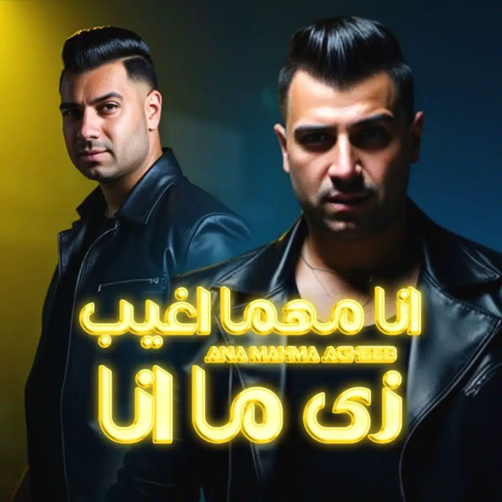 انا مهما اغيب زي ما انا