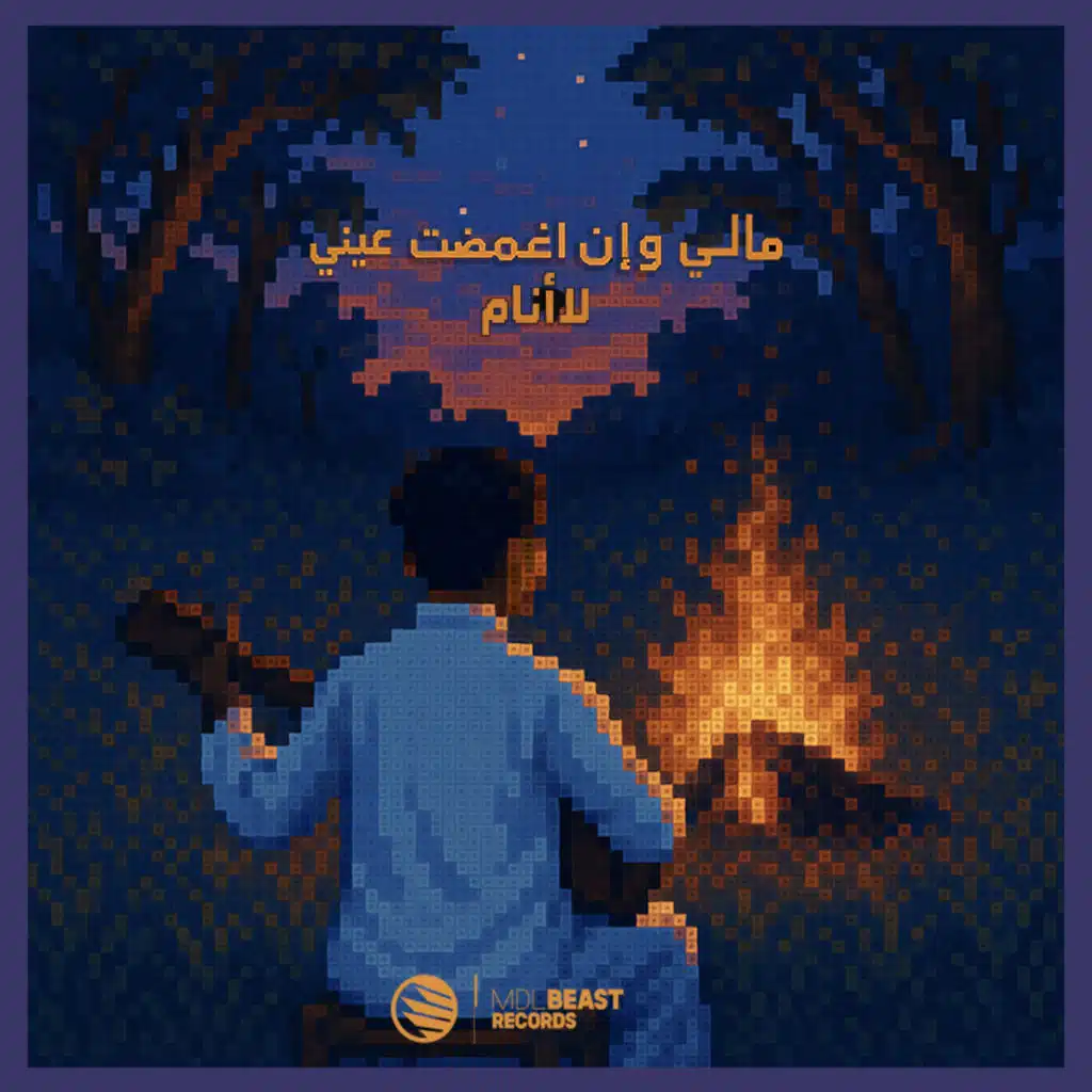 مالي وإن أغمضت عيني - Mali