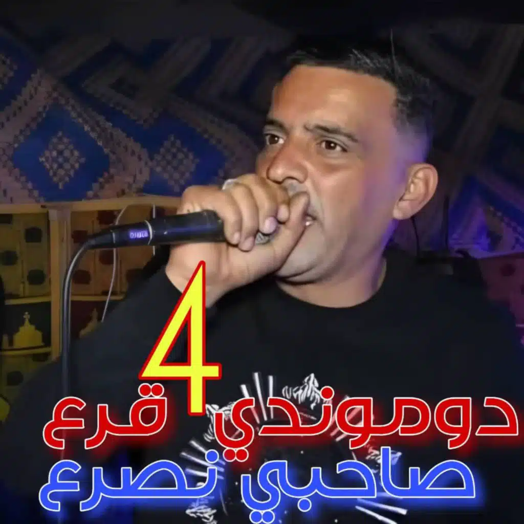 Domondi 4 9ra3 Sahbi Nsra3
