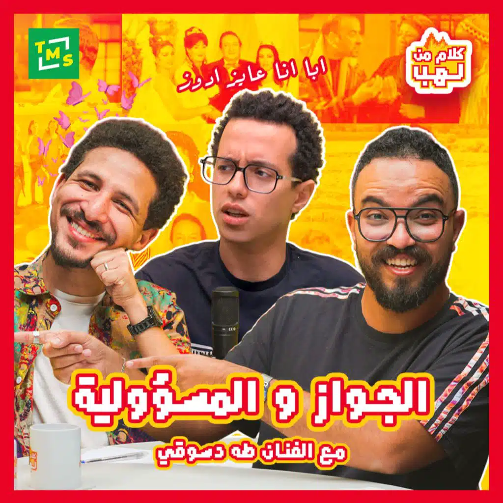 Kalam mn Lahb | S5 | El gwaz w el mas2olya  with Superstar Taha Desouky