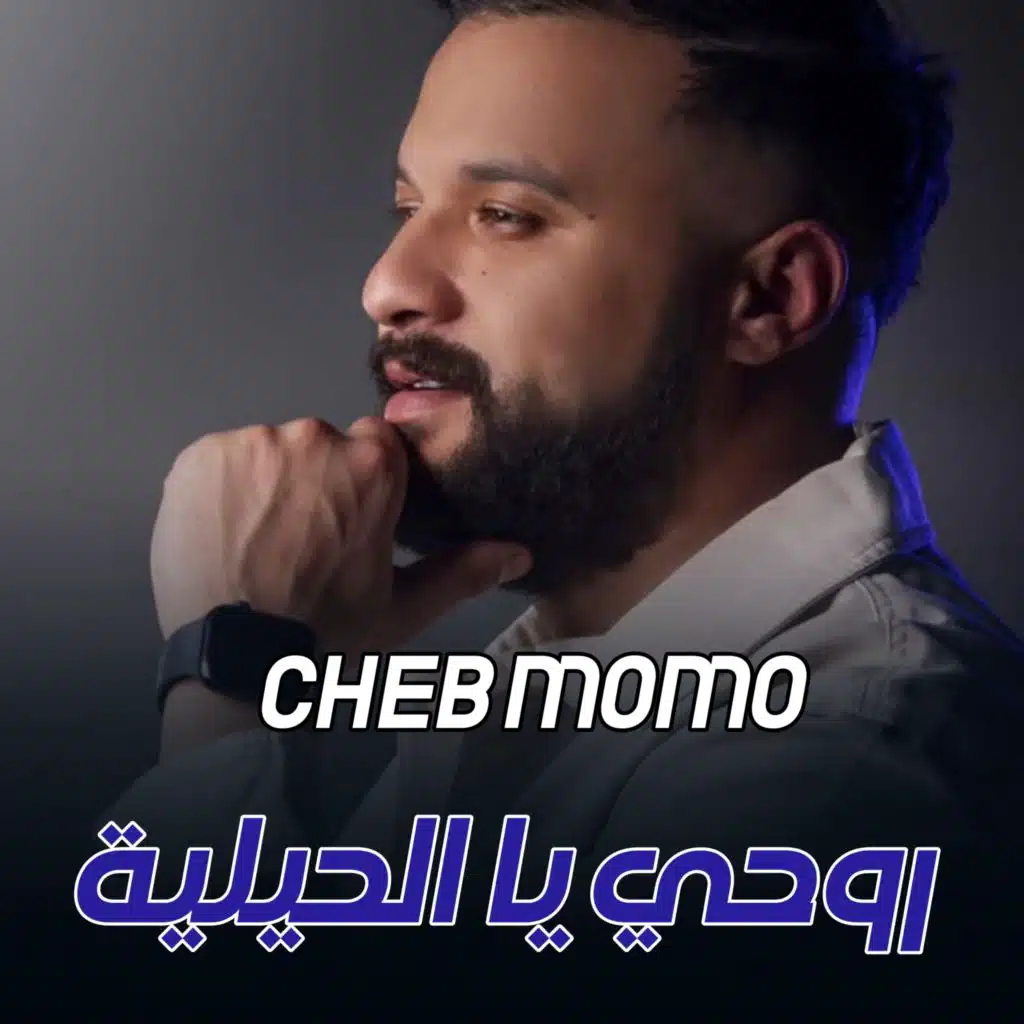 روحي يا الحيلية