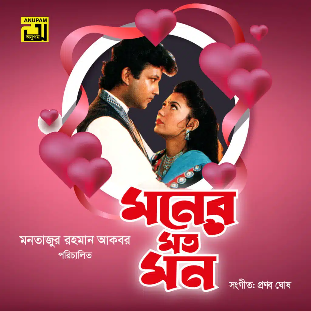 Tumi Amar Mon, Pt. 3 (Moner Moto Mon)