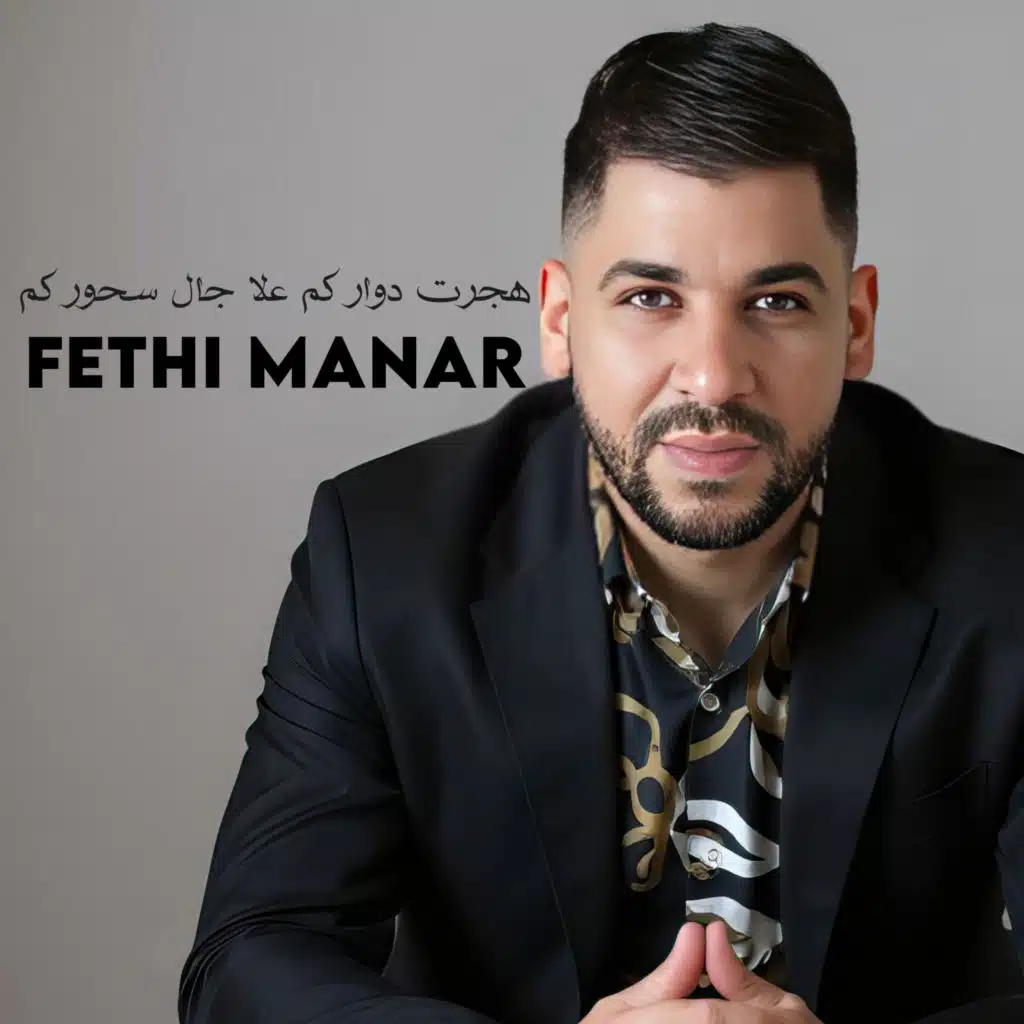 هجرت دواركم علا جال سحوركم