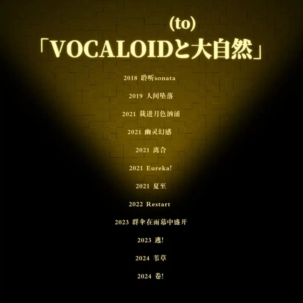 VOCALOIDと大自然
