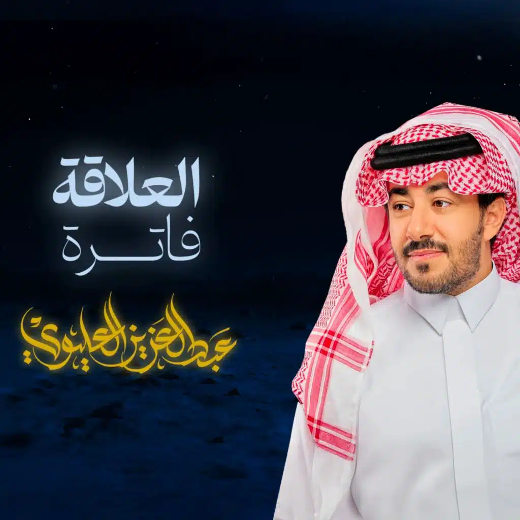 العلاقة فاترة