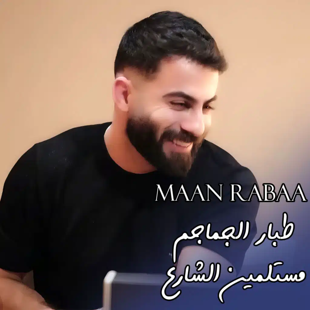 طبار الجماجم - مستلمين الشارع