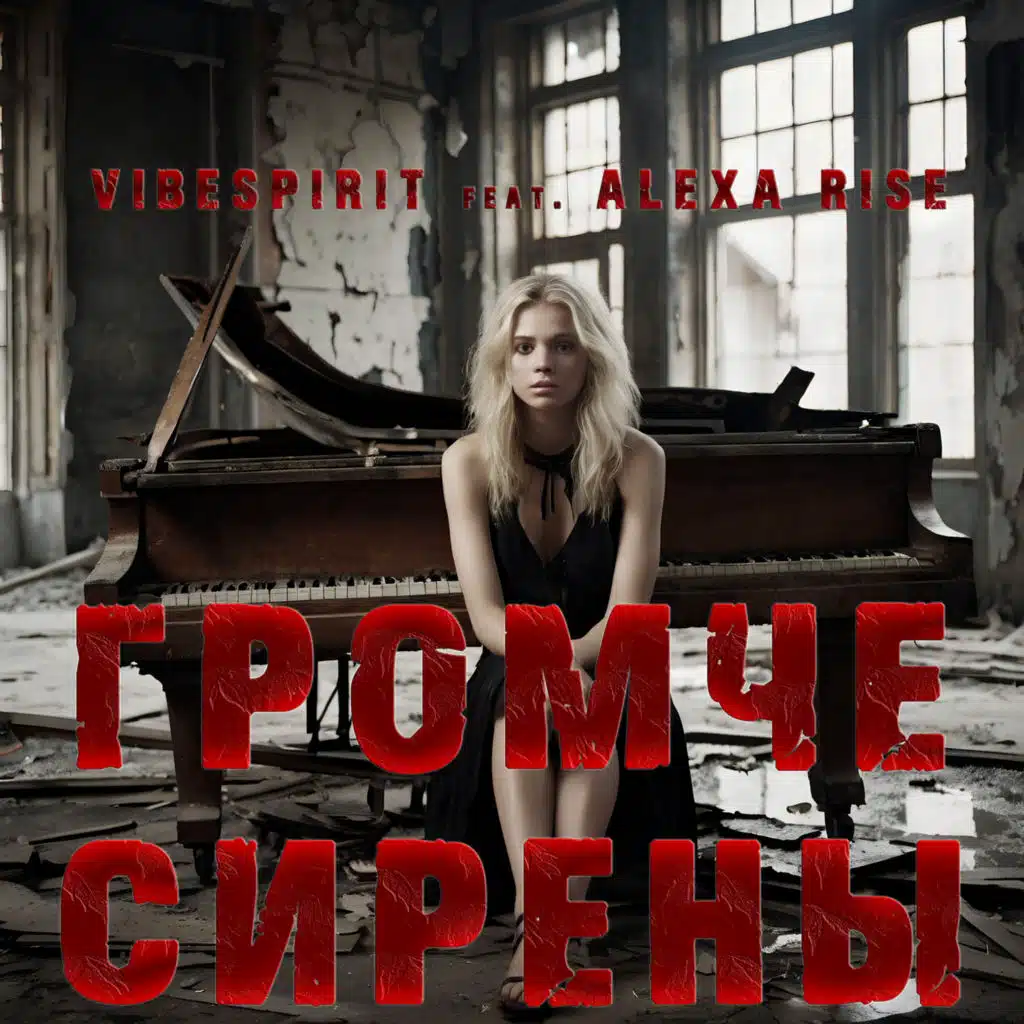 Громче сирены (feat. Alexa Rise)