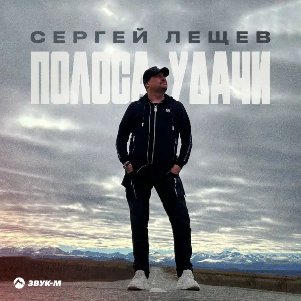 Сергей Лещев