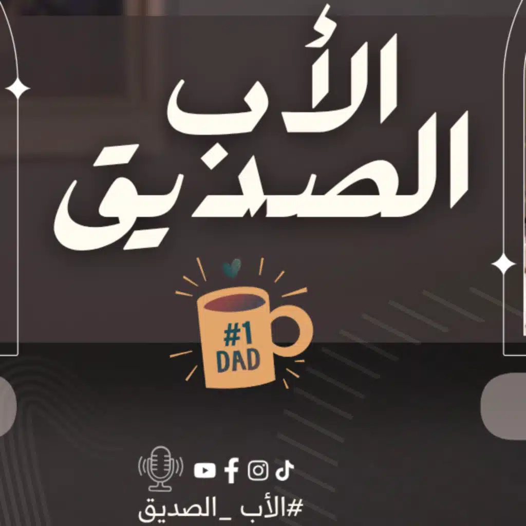 الأب الصديق