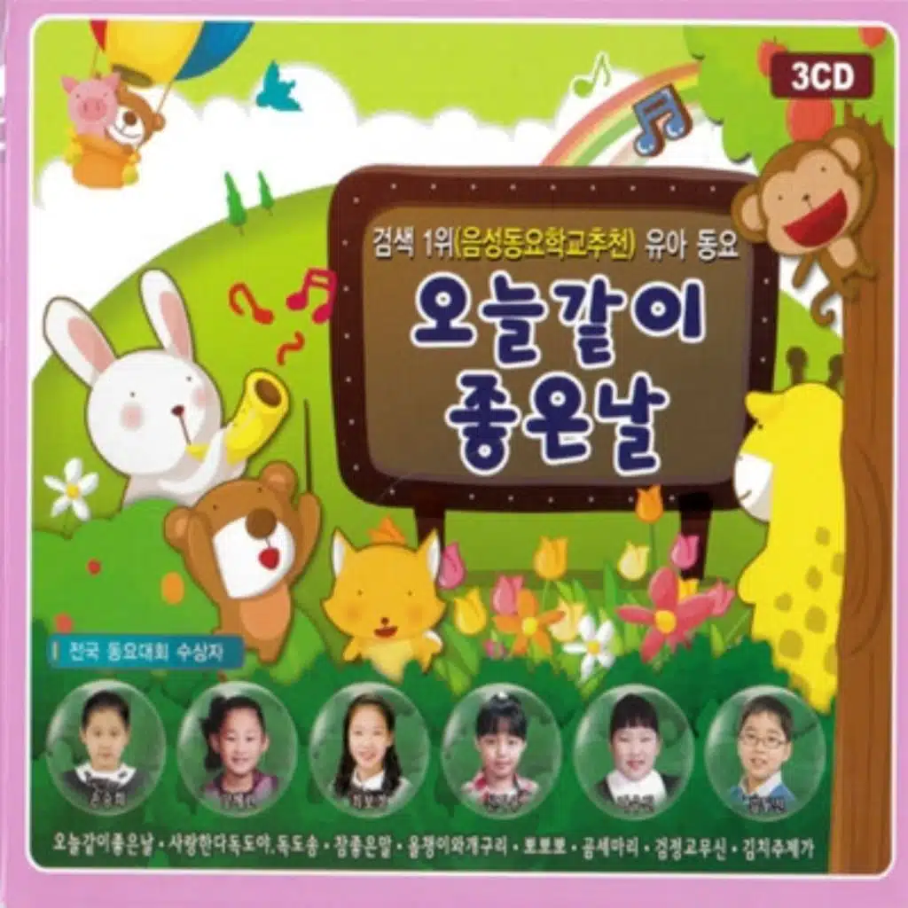 유아 동요 오늘같이 좋은 날