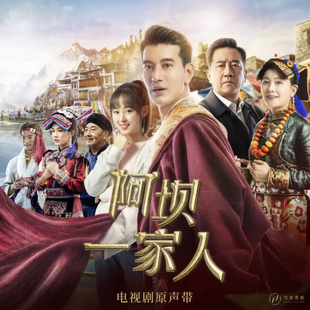 喜欢你（《阿坝一家人》电视剧配乐）