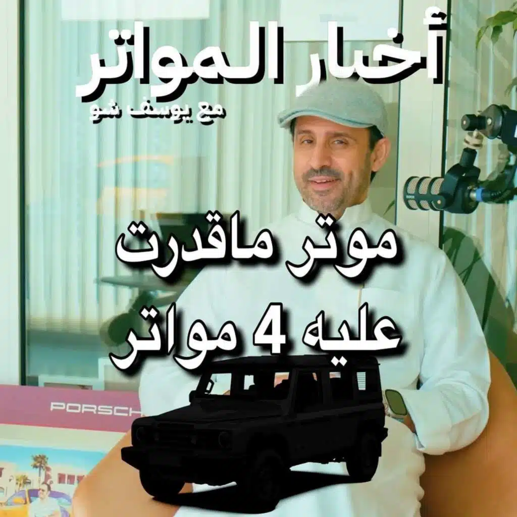 موتر ماقدرت عليه 4 مواتر!