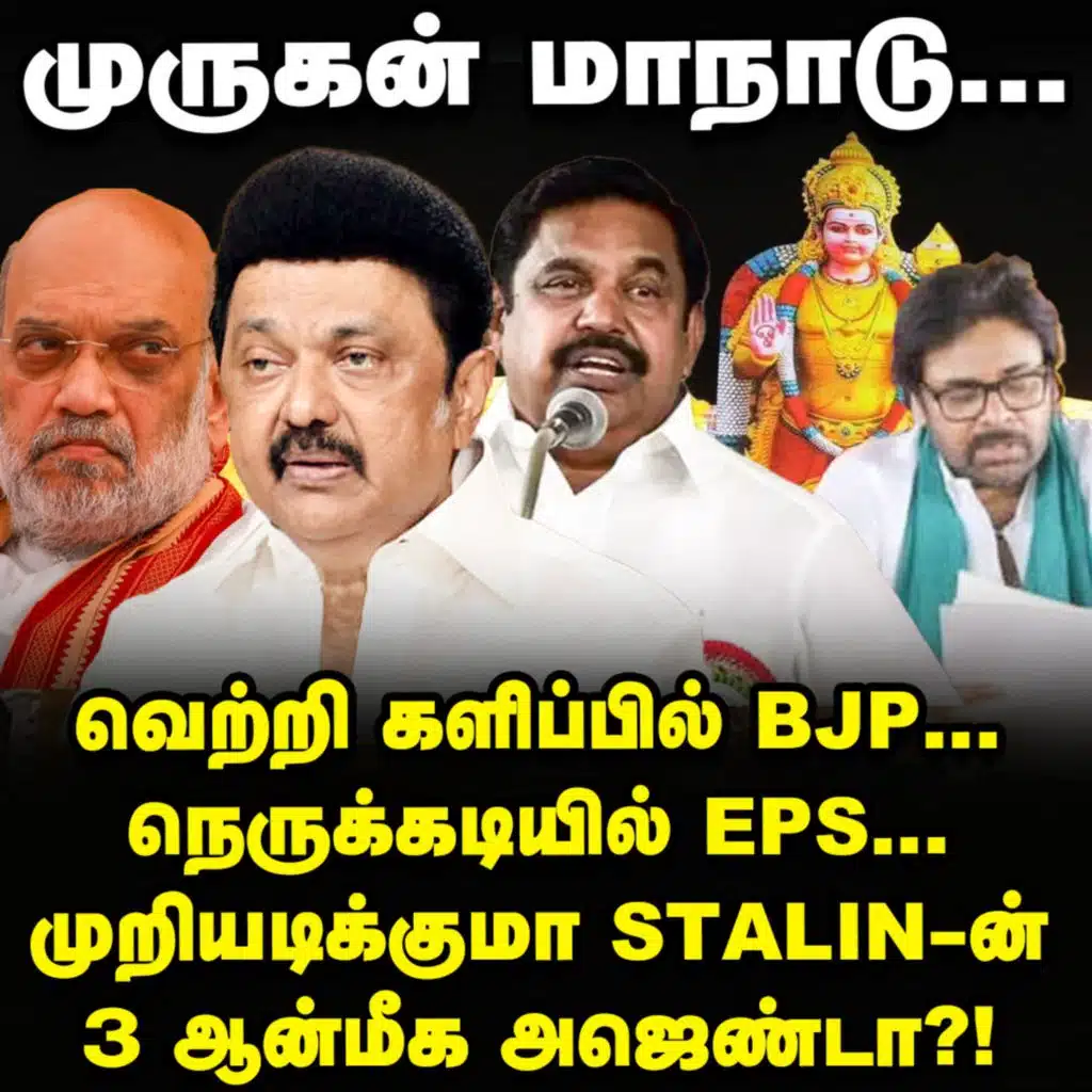 'முருகன் மாநாடு' BJP-க்கு எதிராக Stalin கையிலெடுக்கும் 'ஐயனார் அரசியல்!' | Elangovan Explains