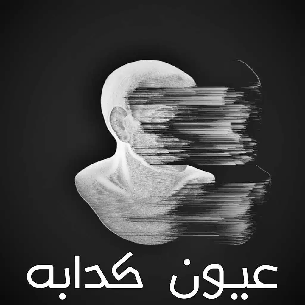 عيون كدابه