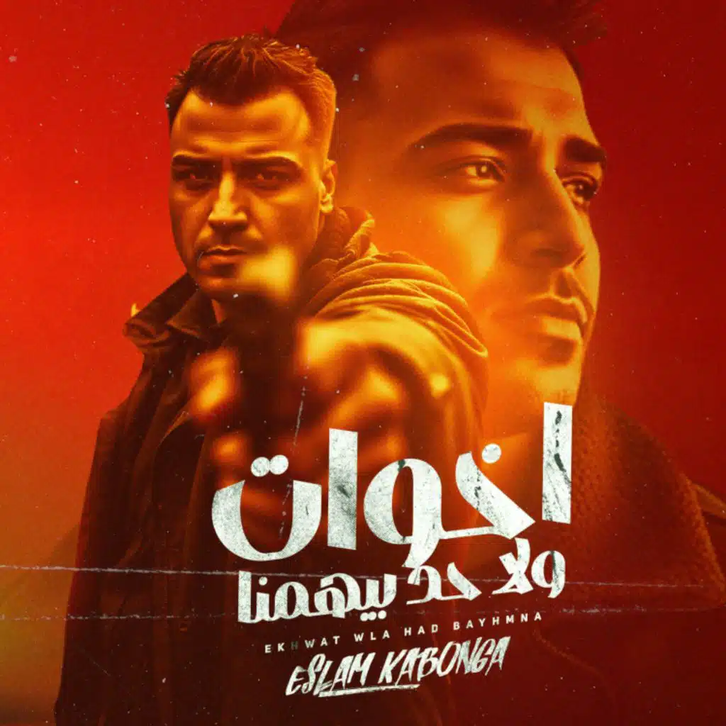 اخوات ولا حد بيهمنا