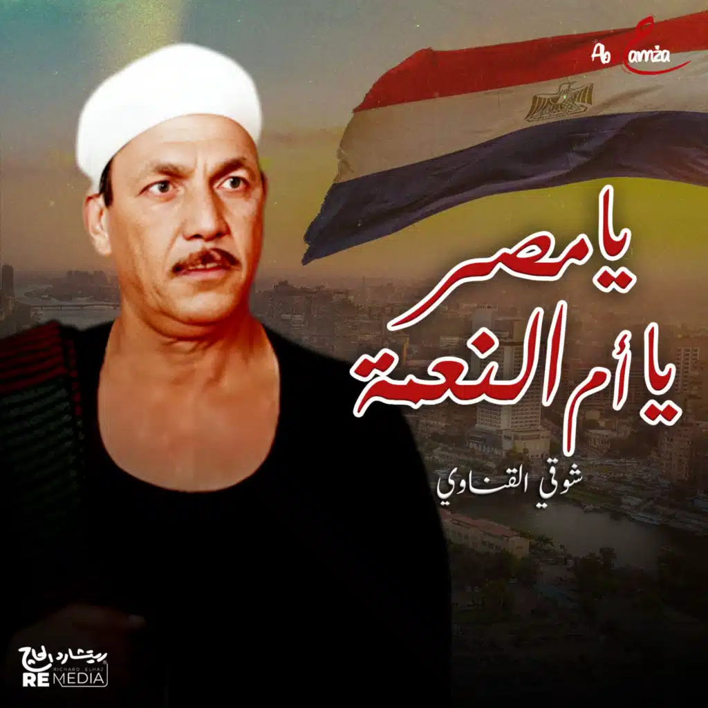 يا مصر يا أم النعمة