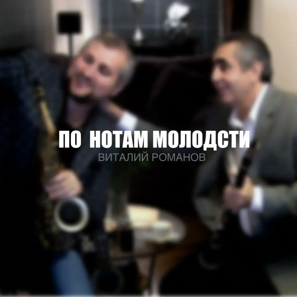 По нотам молодости