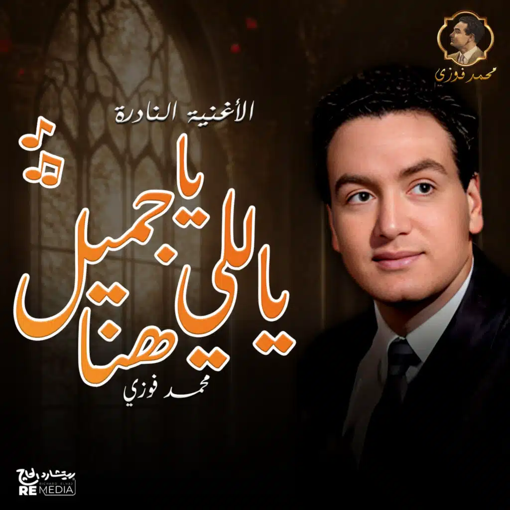 يا جميل ياللي هنا