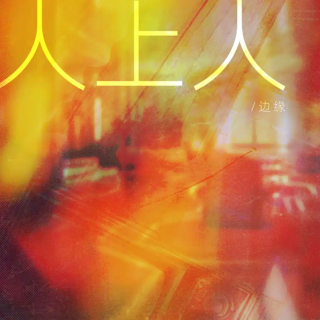 人上人（想做人上人）