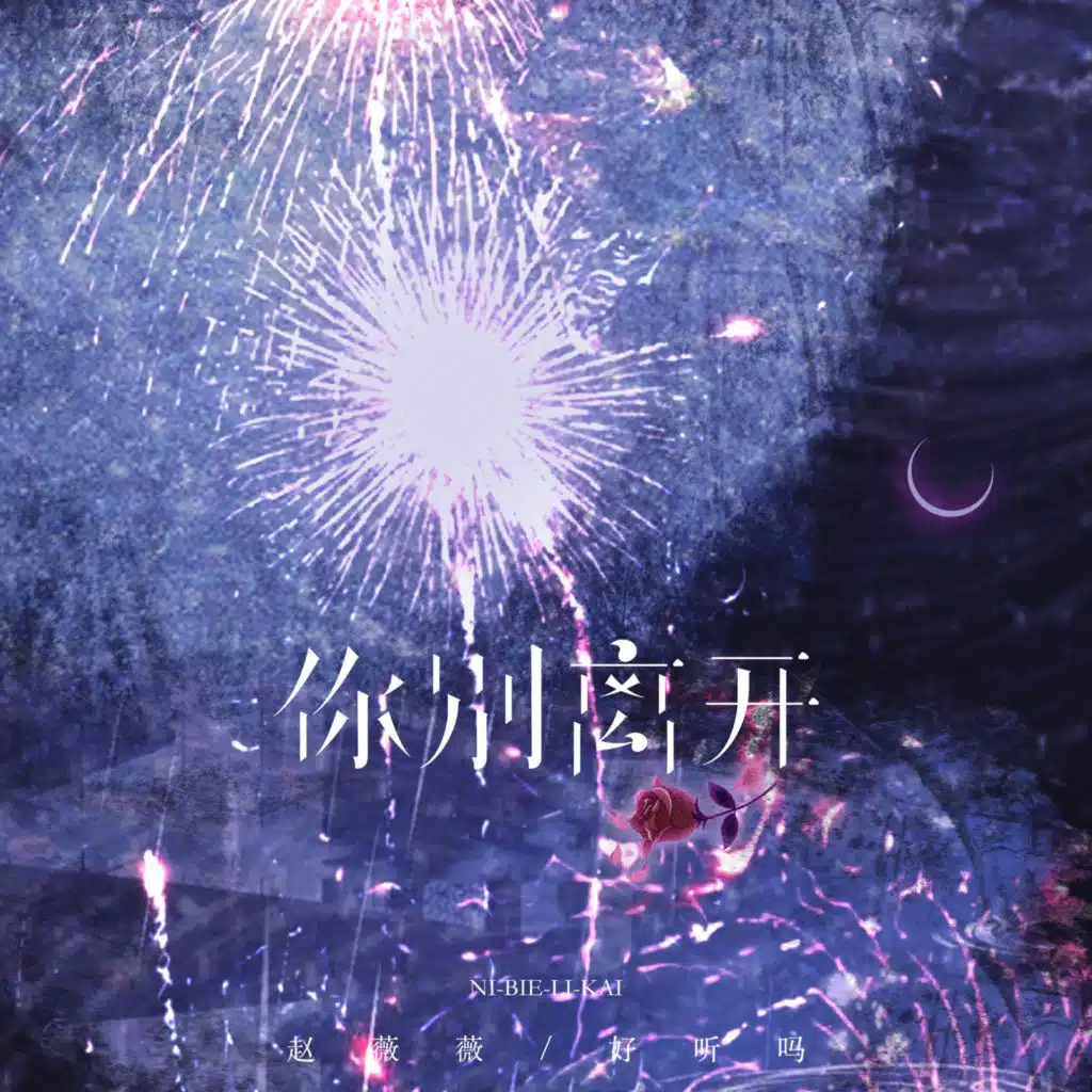 赵薇薇 & 好听吗