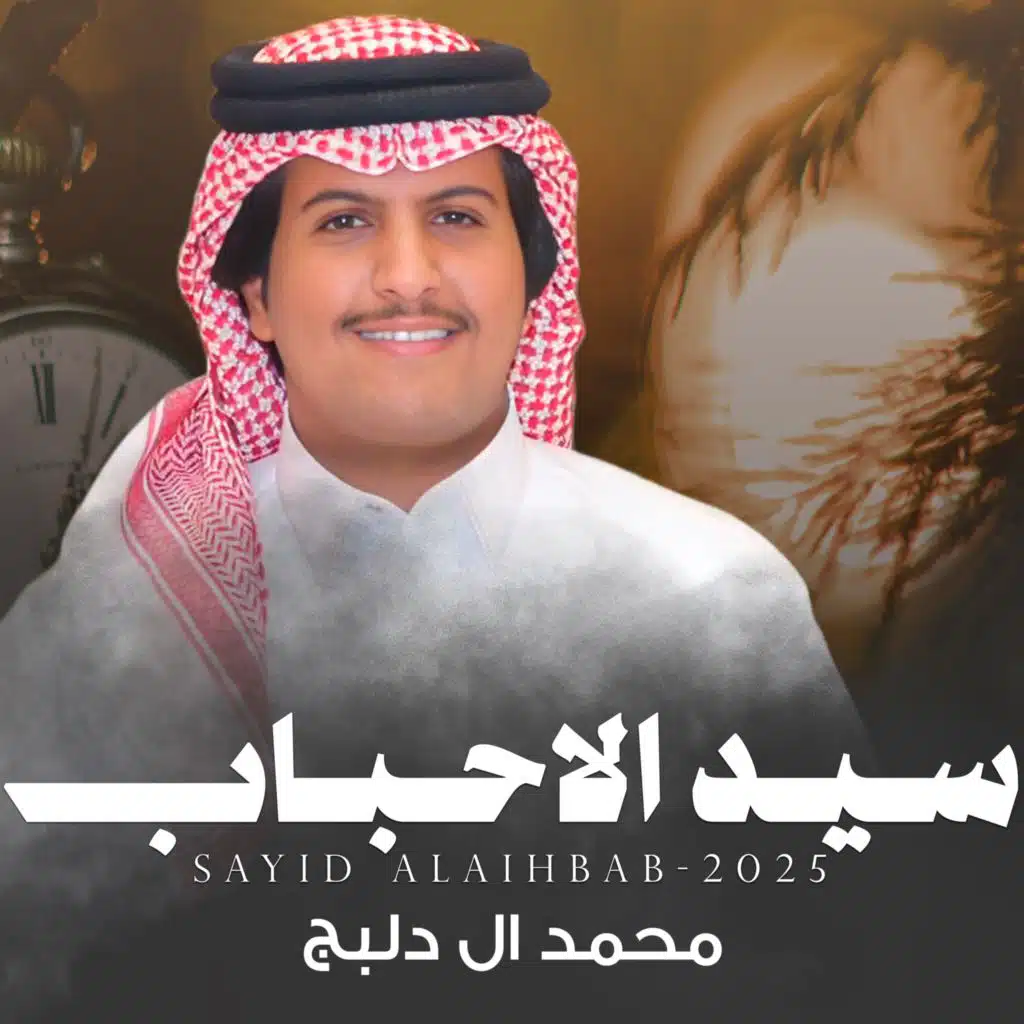 سيد الاحباب